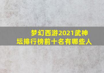 梦幻西游2021武神坛排行榜前十名有哪些人