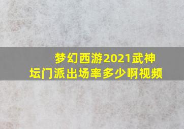 梦幻西游2021武神坛门派出场率多少啊视频