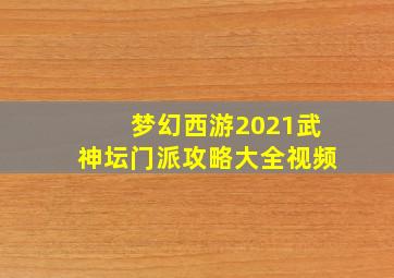 梦幻西游2021武神坛门派攻略大全视频