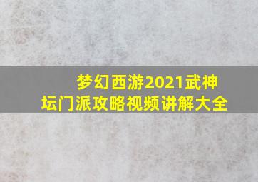 梦幻西游2021武神坛门派攻略视频讲解大全