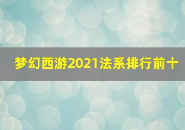 梦幻西游2021法系排行前十