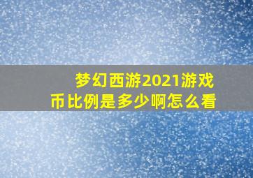 梦幻西游2021游戏币比例是多少啊怎么看