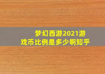 梦幻西游2021游戏币比例是多少啊知乎