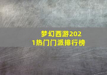 梦幻西游2021热门门派排行榜