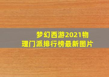 梦幻西游2021物理门派排行榜最新图片