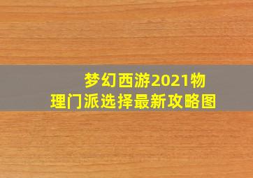 梦幻西游2021物理门派选择最新攻略图