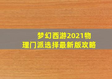 梦幻西游2021物理门派选择最新版攻略