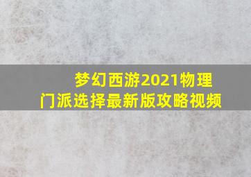 梦幻西游2021物理门派选择最新版攻略视频