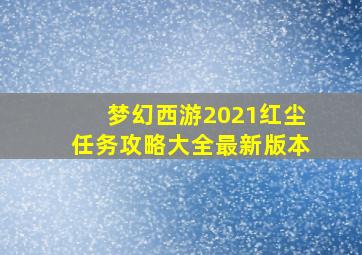 梦幻西游2021红尘任务攻略大全最新版本