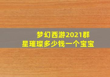 梦幻西游2021群星璀璨多少钱一个宝宝