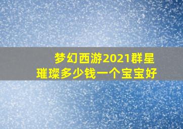 梦幻西游2021群星璀璨多少钱一个宝宝好