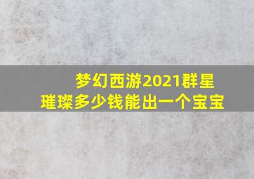 梦幻西游2021群星璀璨多少钱能出一个宝宝