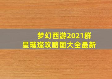 梦幻西游2021群星璀璨攻略图大全最新