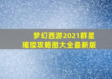 梦幻西游2021群星璀璨攻略图大全最新版