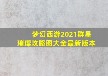 梦幻西游2021群星璀璨攻略图大全最新版本