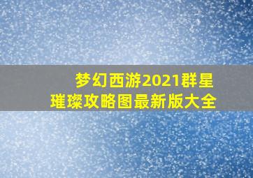 梦幻西游2021群星璀璨攻略图最新版大全