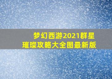 梦幻西游2021群星璀璨攻略大全图最新版