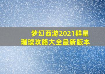 梦幻西游2021群星璀璨攻略大全最新版本