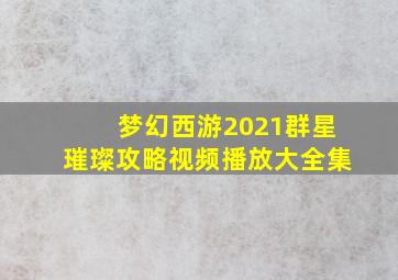 梦幻西游2021群星璀璨攻略视频播放大全集