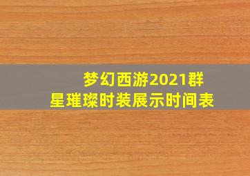 梦幻西游2021群星璀璨时装展示时间表