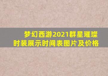 梦幻西游2021群星璀璨时装展示时间表图片及价格