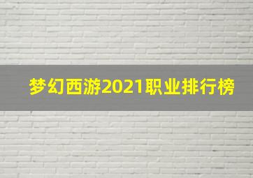 梦幻西游2021职业排行榜