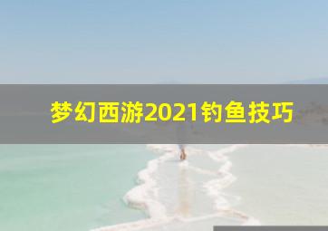 梦幻西游2021钓鱼技巧