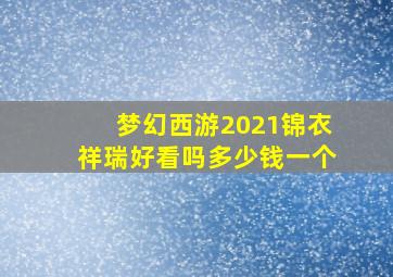 梦幻西游2021锦衣祥瑞好看吗多少钱一个