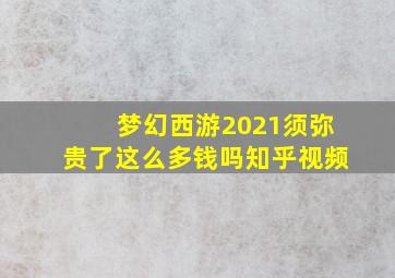 梦幻西游2021须弥贵了这么多钱吗知乎视频