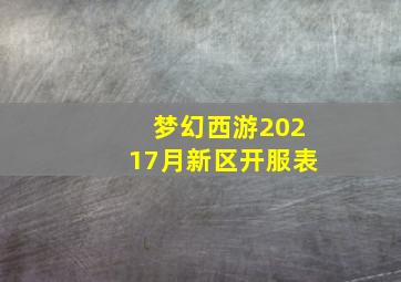 梦幻西游20217月新区开服表