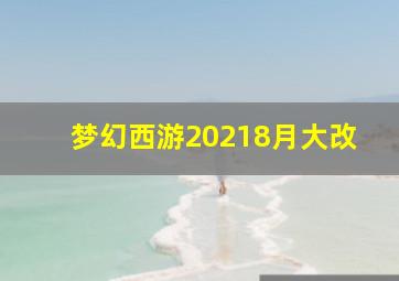 梦幻西游20218月大改