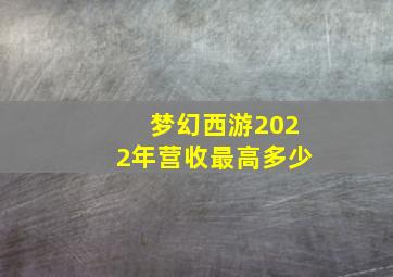 梦幻西游2022年营收最高多少