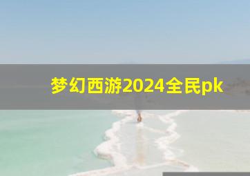 梦幻西游2024全民pk