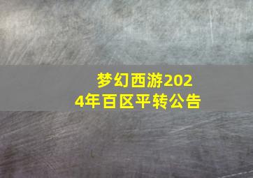 梦幻西游2024年百区平转公告