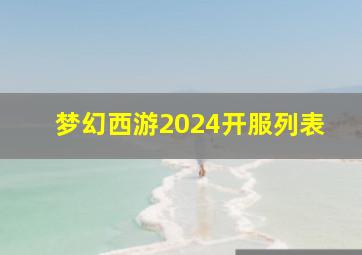 梦幻西游2024开服列表