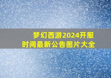 梦幻西游2024开服时间最新公告图片大全