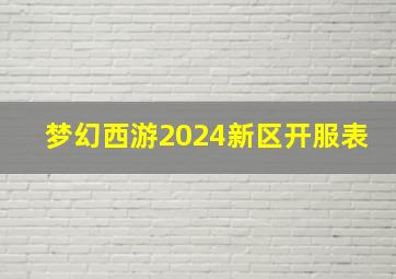 梦幻西游2024新区开服表