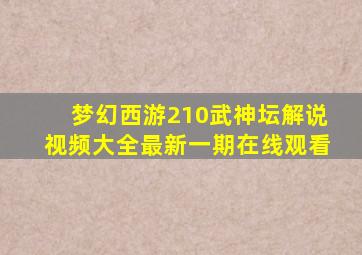 梦幻西游210武神坛解说视频大全最新一期在线观看