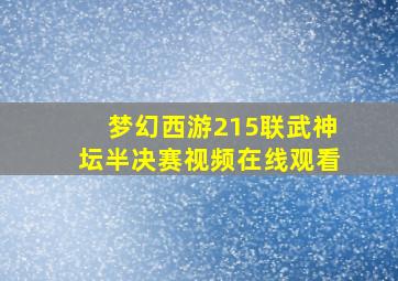 梦幻西游215联武神坛半决赛视频在线观看
