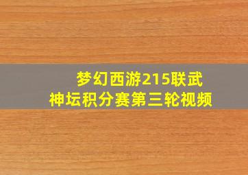 梦幻西游215联武神坛积分赛第三轮视频