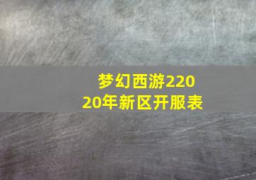 梦幻西游22020年新区开服表