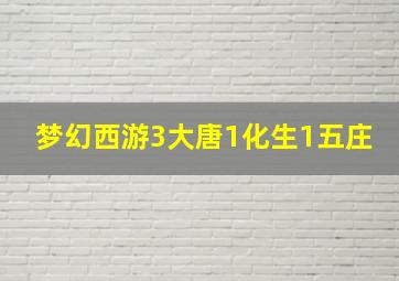 梦幻西游3大唐1化生1五庄