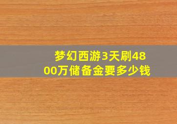 梦幻西游3天刷4800万储备金要多少钱