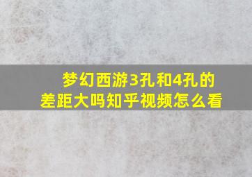 梦幻西游3孔和4孔的差距大吗知乎视频怎么看