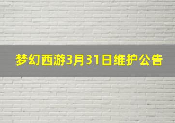 梦幻西游3月31日维护公告