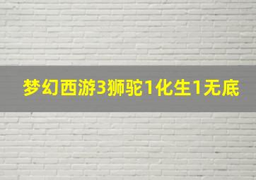 梦幻西游3狮驼1化生1无底