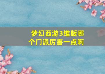 梦幻西游3维版哪个门派厉害一点啊