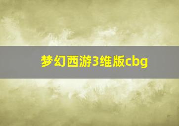 梦幻西游3维版cbg