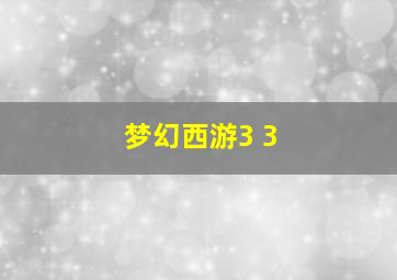 梦幻西游3+3