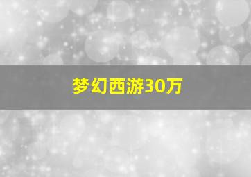 梦幻西游30万